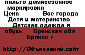 пальто демисезонное . маркировка 146  ACOOLA › Цена ­ 1 000 - Все города Дети и материнство » Детская одежда и обувь   . Брянская обл.,Брянск г.